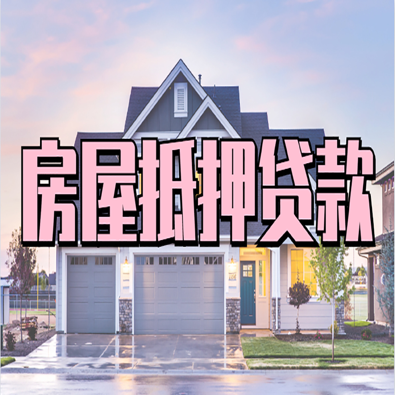 临高房屋抵押贷款申请要求