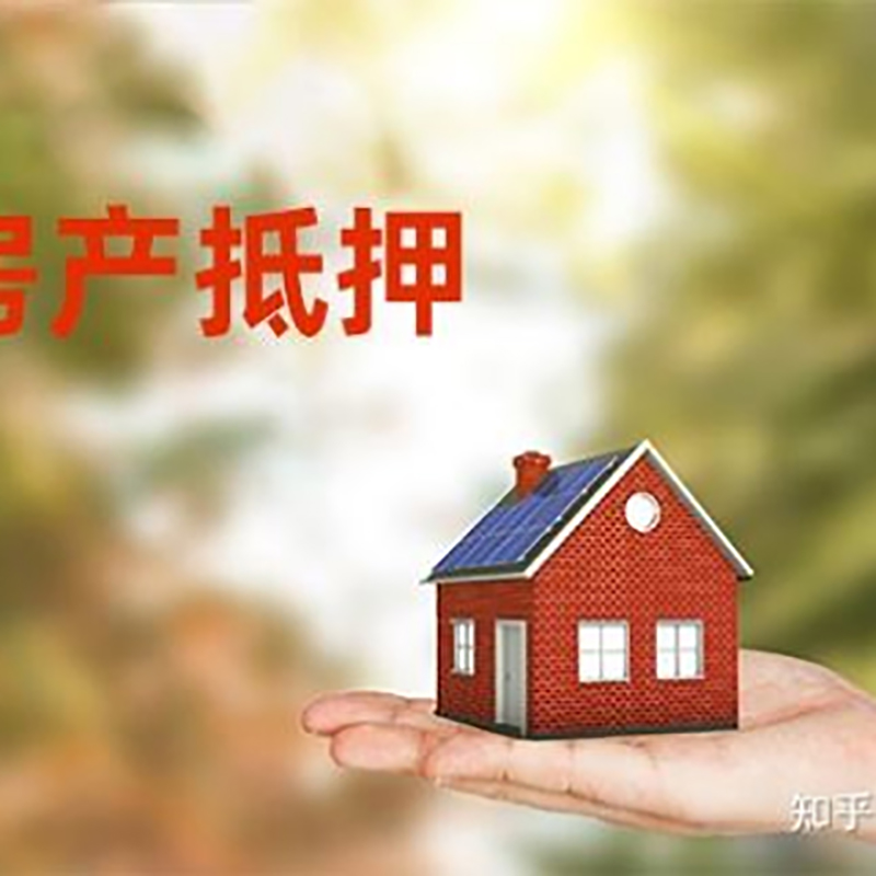 临高房产抵押贷款办理知识