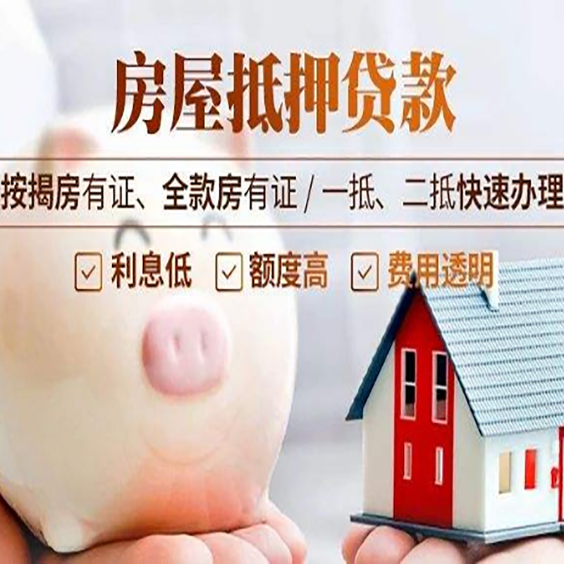 临高房屋抵押贷款申请流程