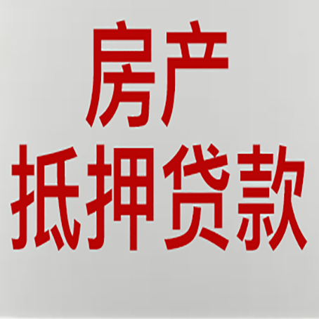 临高房子抵押贷款需要什么资料？