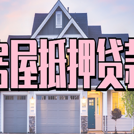 临高房产抵押贷款需要知道哪些内容？